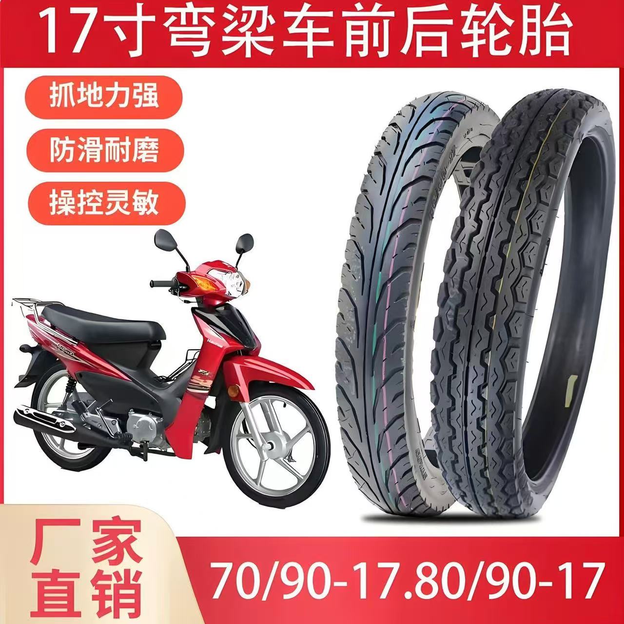 弯梁摩托车轮胎100/110车型70/90-17/809017前后真空胎新大洲摩托