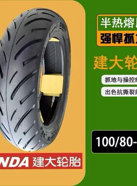 半热熔轮胎建大正品1008010 真空胎100/80-10建大半热熔轮胎