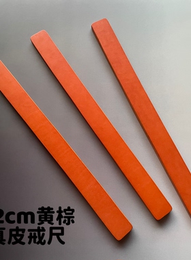 戒尺教鞭真皮戒尺革吾黄棕色内嵌弹力加硬手工真皮戒尺sp工具实践