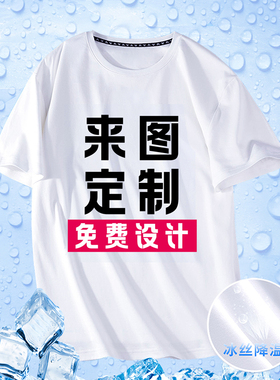 夏季冰丝速干衣白色t恤定制印logo图案短袖印字diy班服定做工作服