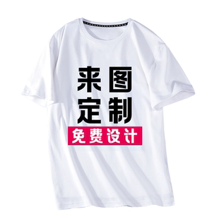 夏季冰丝速干衣白色t恤定制印logo图案短袖印字diy班服定做工作服