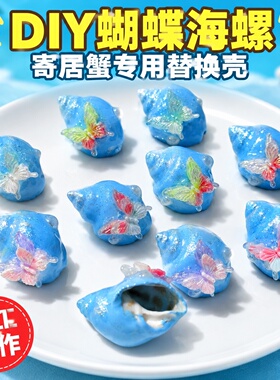 爆款彩蝶装饰寄居蟹壳蓝色闪粉天然海螺寄居蟹换缸造景专用替换壳