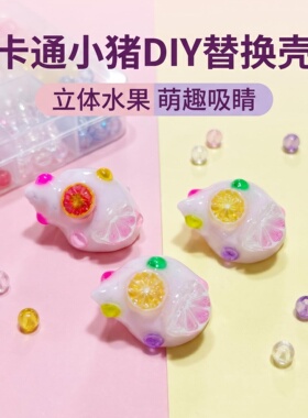 粉光面卡通小猪寄居蟹替换壳立体水果装饰大 通孔串珠配件DIY饰品