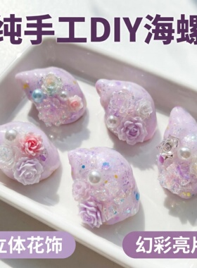 纯手工DIY亮片浅紫寄居蟹替换壳天然渐变海螺壳桌面装饰摆件手工