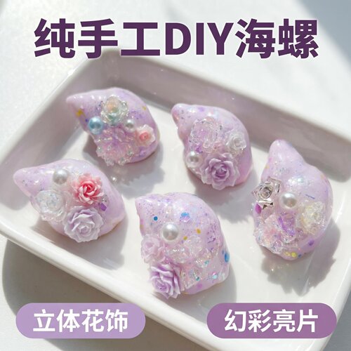 纯手工DIY亮片浅紫寄居蟹替换壳天然渐变海螺壳桌面装饰摆件手工