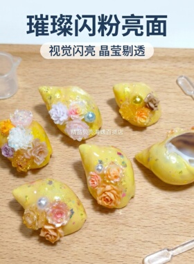 明黄色闪粉贴花装饰寄居蟹替换壳天然DIY滴胶材料桌面迷你造手工
