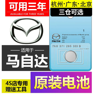 进口 阿特兹汽车遥控钥匙电池原装 适用于马自达8昂克赛拉CX4