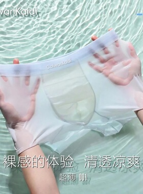 CaiwanKaidi10A抑菌 夏季超薄透气速干凉爽裸感无痕男士冰丝内裤
