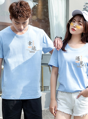 2026纯棉情侣装夏装短袖t恤男女宽松大码半袖270斤定制图幸运遇见