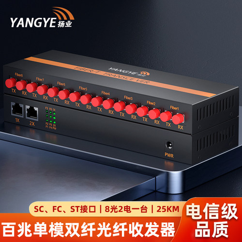 扬业 百兆单模双纤光纤收发器 8光2电 25公里 SC/FC/ST接口 一台装 光电转换器 光纤交换机 YE-FD802-25km