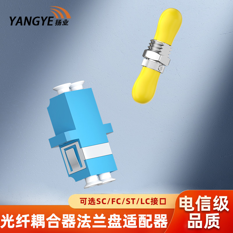 扬业 电信级光纤耦合器SC-FC-ST-LC法兰盘适配器 单模多模双工连接器 光缆终端盒配线架通用FC/apc延长转换头
