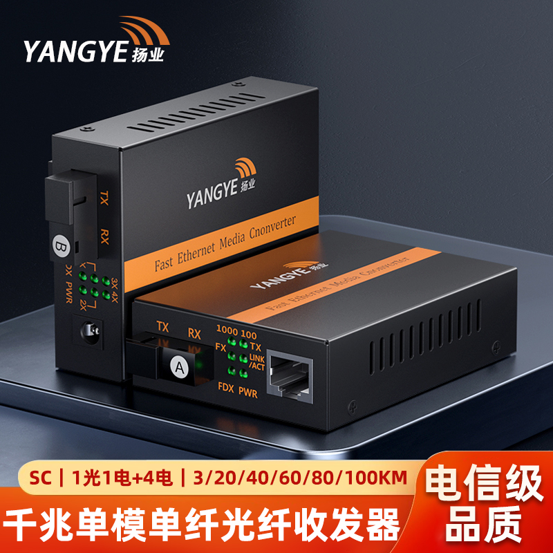 扬业 千兆单模单纤光纤收发器 1光1电+1光4电 SC接口 一对装 光电转换器 YE-G101A104B-3/20/40/60/80/100km
