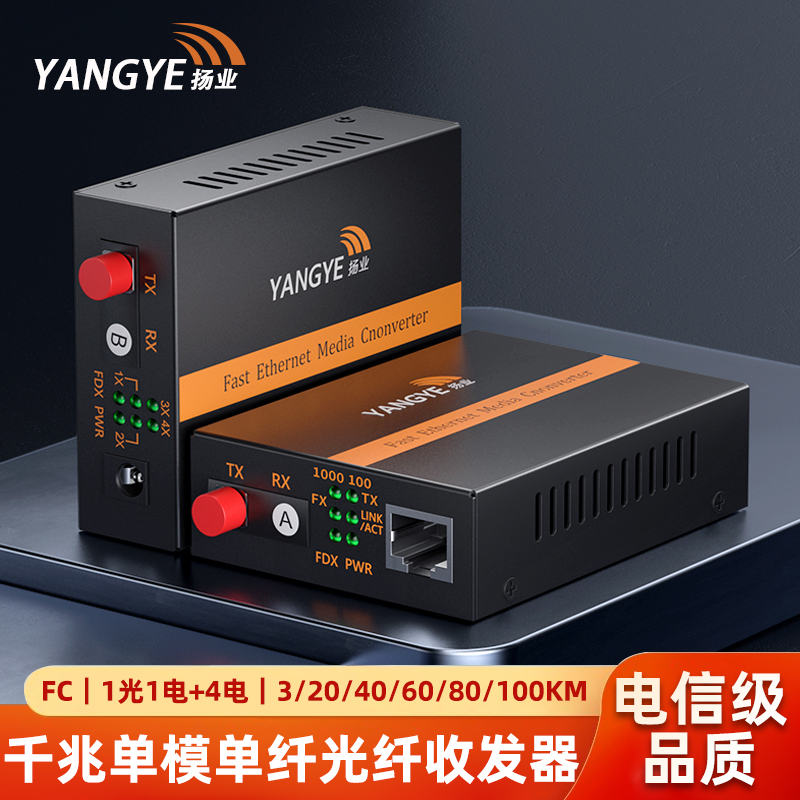 扬业 千兆单模单纤光纤收发器 1光1电+1光4电 FC接口 一对 光电转换器 YE-G101A104B-3/20/40/60/80/100km-FC