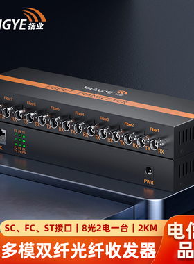 扬业 百兆多模双纤光纤收发器 8光2电 2公里 SC/FC/ST接口 一台装 光电转换器 光纤交换机 YE-FM802-2km