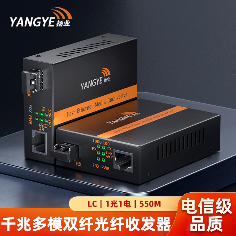 扬业 千兆SFP光纤收发器 一光一电光电转换器 含多模双纤LC接口光模块 550米 850nm波长 一对 YE-GM101-2-LC