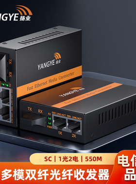 扬业 千兆多模双纤光纤收发器 一光二电 SC接口 550米 850nm波长 光电转换器 网络传输延长器 YE-GM102-2