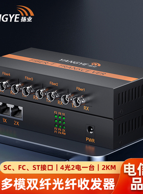 扬业 百兆多模双纤光纤收发器 4光2电 2公里 SC/FC/ST接口 一台装 光电转换器 光纤交换机 YE-FM402-2km