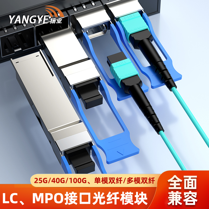扬业 QSFP+光模块 25G/40G/100G光纤模块 LC接口单模双纤2/10/40公里 MPO接口多模双纤850nm QSFP28模块 一台