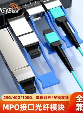扬业 QSFP+光模块 25G/40G/100G光纤模块 LC接口单模双纤2/10/40公里 MPO接口多模双纤850nm QSFP28模块 一台