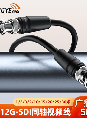 扬业 12G-SDI高清线广播级4K直播专用线兼容6G/3G-SDI 75-5同轴线BNC专业摄像机线 1/2/3/5/10/15/20/25/30米