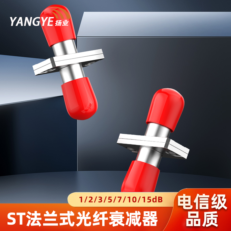 扬业 ST/UPC法兰式1/2/3/5/7/10/15dB光纤衰减器 光衰型转接适配器 单模工程电信级法兰盘光纤耦合器 一个装