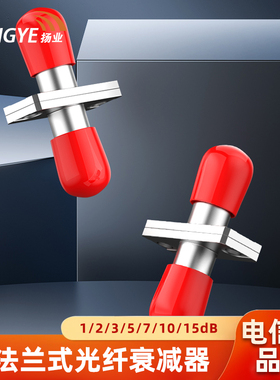 扬业 ST/UPC法兰式1/2/3/5/7/10/15dB光纤衰减器 光衰型转接适配器 单模工程电信级法兰盘光纤耦合器 一个装