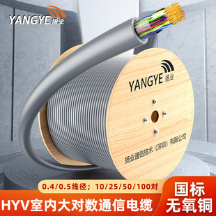 扬业HYV-10*2*0.4室内大对数通信电缆25对0.5无氧铜芯市话通讯线