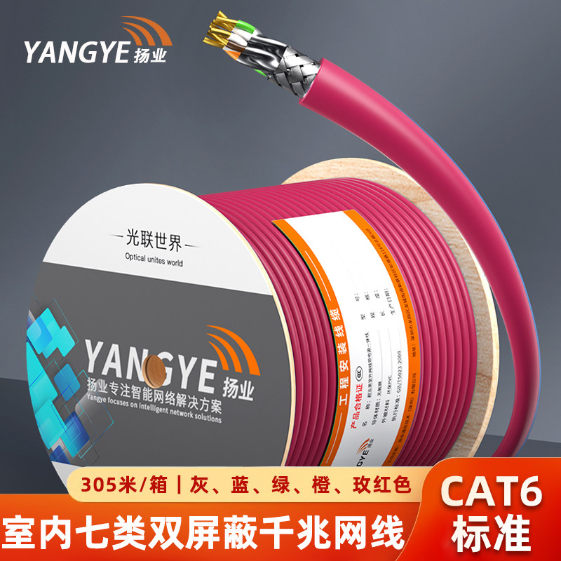 扬业 室内七类双屏蔽万兆网线S/FTP双绞线 低烟无卤CAT7类