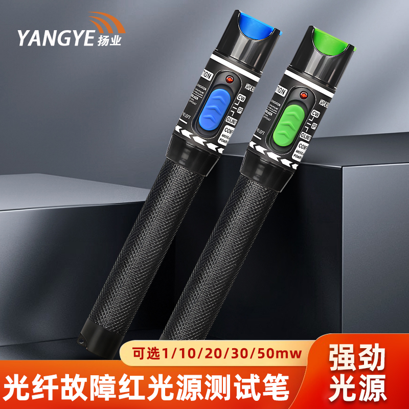 扬业 电池款光纤红光笔 1/10/20/30/50mw 5公里光纤故障测试仪 5km红光源通光检测器 SC/FC/ST接口通用打光笔
