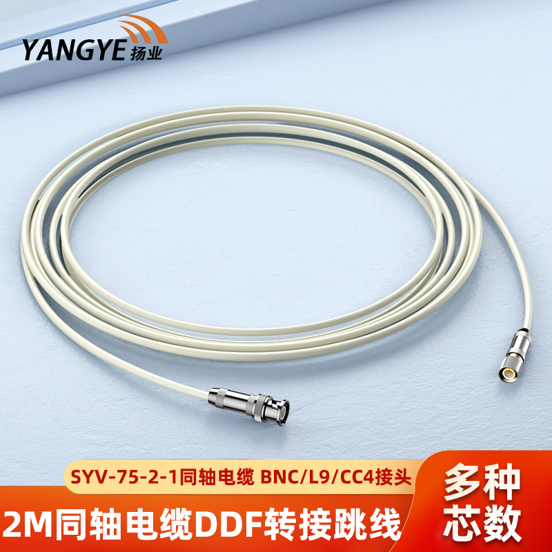 扬业 SYV-75-2-1同轴电缆DDF转接跳线 1/2/4/8/16芯 2M兆E1接头BNC-L9-CC4成品跳线 0.5/1/3/5/8/10/20/25米