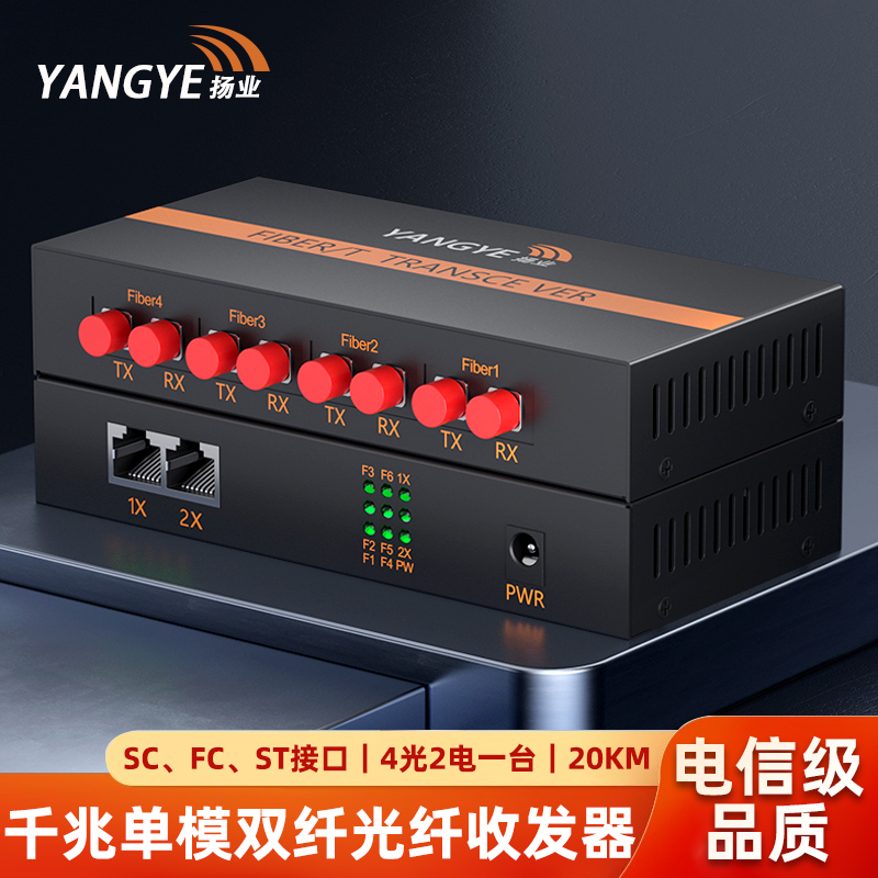 扬业 千兆单模双纤光纤收发器 4光2电 20公里 SC/FC/ST接口 一台装 光电转换器 光纤交换机 YE-GD402-20km
