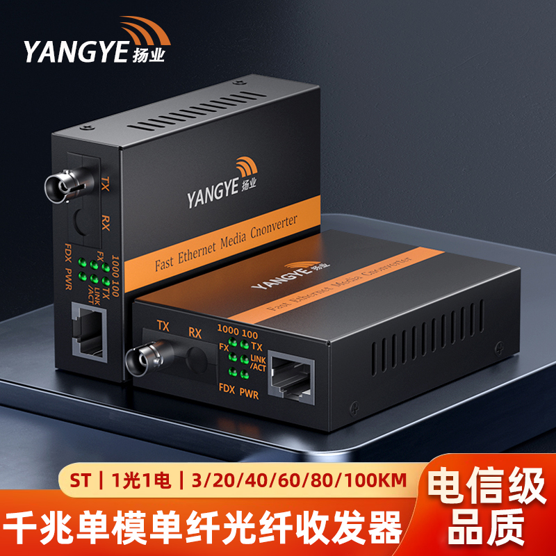 扬业 千兆单模单纤光纤收发器 一光一电ST接口光电转换器 网络传输延长器 YE-G101AB-3/20/40/60/80/100km-ST