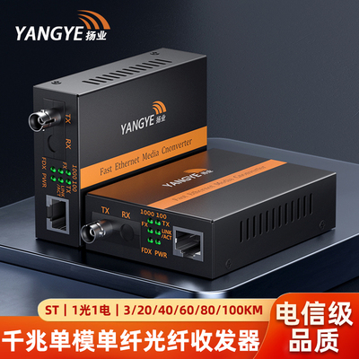 扬业 千兆单模单纤光纤收发器 一光一电ST接口光电转换器 网络传输延长器 YE-G101AB-3/20/40/60/80/100km-ST