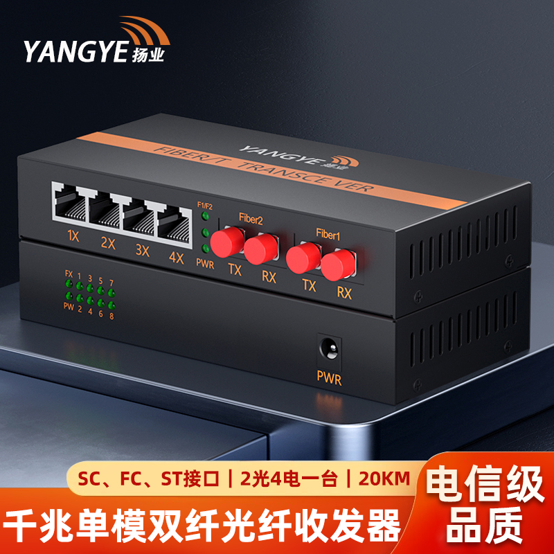 扬业 千兆单模双纤光纤收发器 2光4电 20公里 SC/FC/ST接口 一台装 光电转换器 光纤交换机 YE-GD204-20km