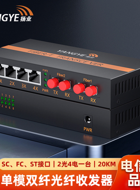 扬业 千兆单模双纤光纤收发器 2光4电 20公里 SC/FC/ST接口 一台装 光电转换器 光纤交换机 YE-GD204-20km