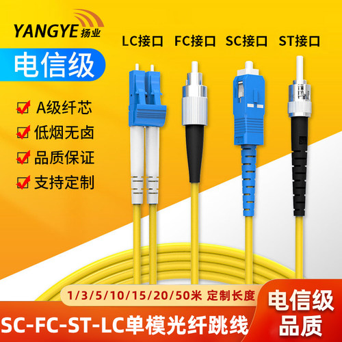 扬业电信级单模光纤跳线单芯双芯