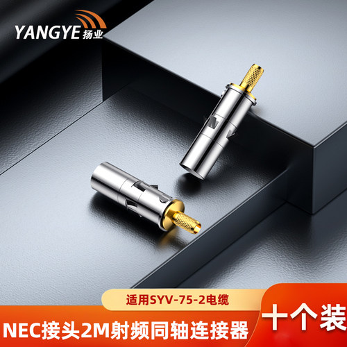 扬业 NEC型接头 公头母头 2M两兆E1接线头 DDF射频连接器 SYV-75-2同轴电缆连接器插头 10个装 YE-NEC-2-K/J