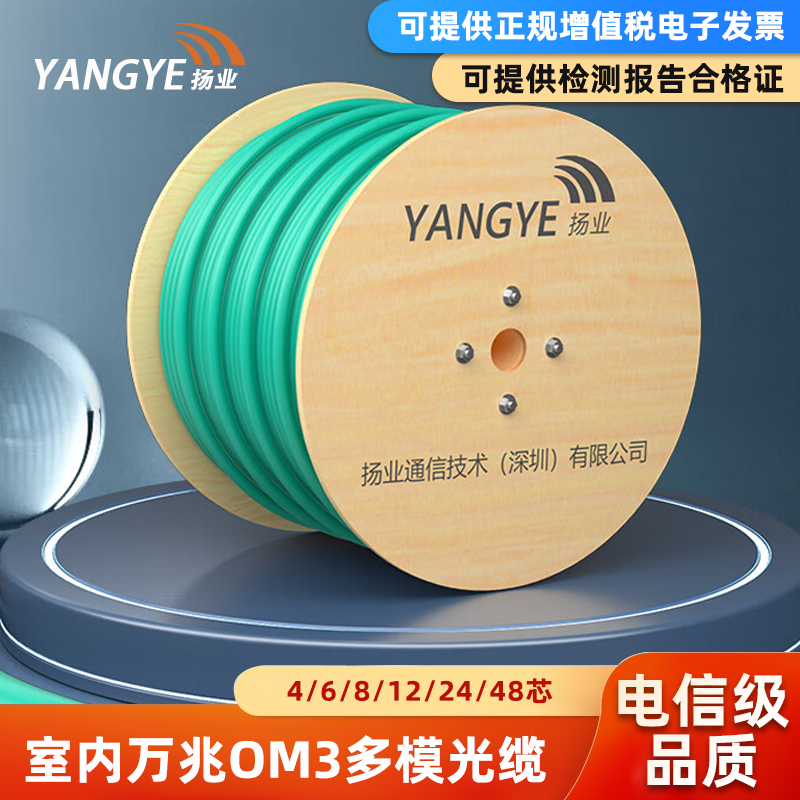 扬业GJFJV室内万兆多模OM3光缆