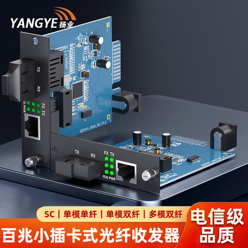 扬业 百兆小插卡式光纤收发器 一光一电SC接口光电转换器 单模单纤25KM 单模双纤40公里 多模双纤2公里 一台