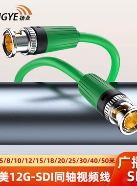 扬业 佳耐美12G-SDI线广播级4K直播专用线 CANARE原装头同轴BNC线 专业摄像机线 1/2/3/5/8/10/12/25/40/50米