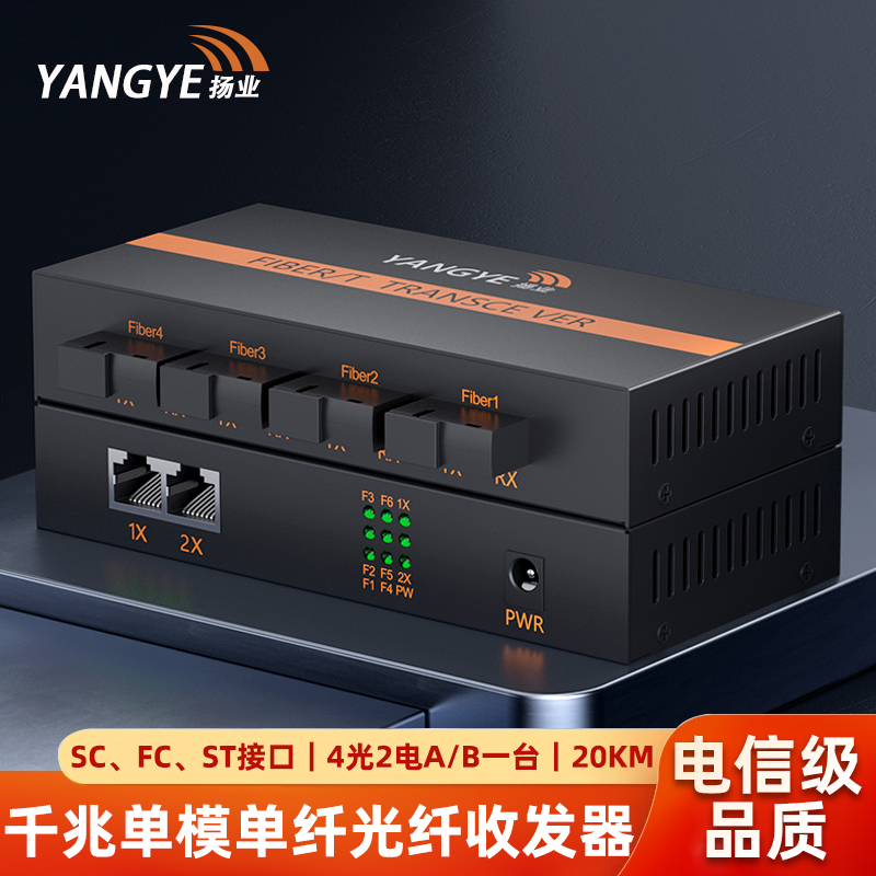 扬业 千兆单模单纤光纤收发器 4光2电A/B 20公里 SC/FC/ST接口 一台 光电转换器 光纤交换机 YE-G402A/B-20km