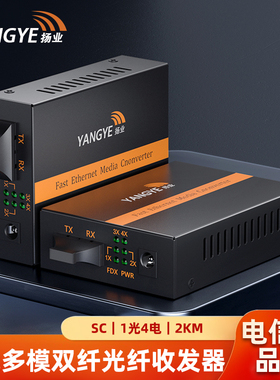 扬业 百兆多模双纤光纤收发器 一光四电 SC接口 2公里 1310nm波长 光电转换器 网络传输延长器 YE-FM104-2