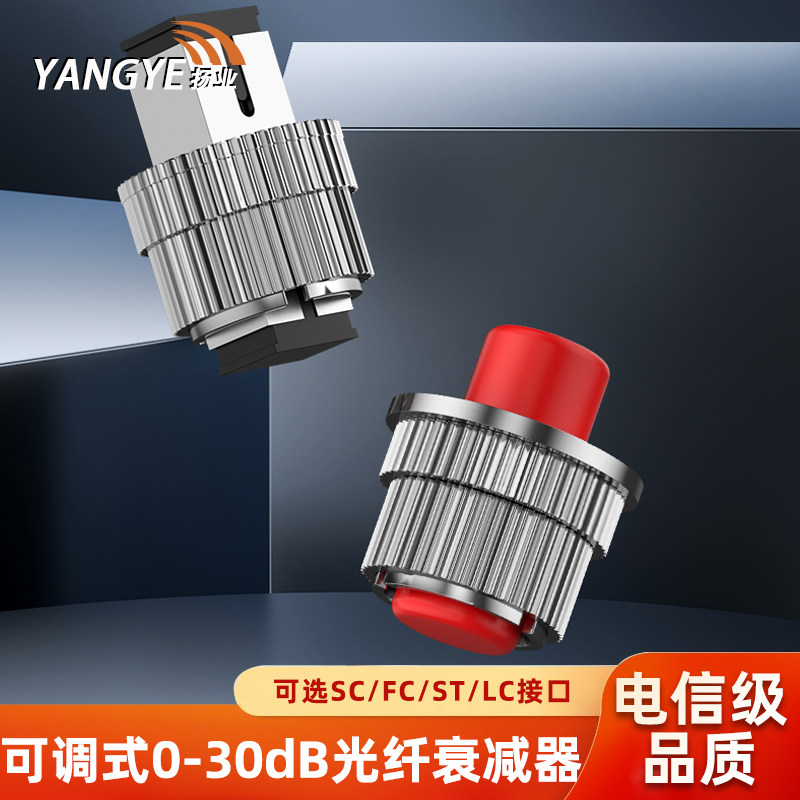 扬业 可调式0-30dB光纤衰减器 SC-FC-ST-LC/UPC单模手动式母对母光衰转接适配器 工程电信级光纤耦合器法兰盘