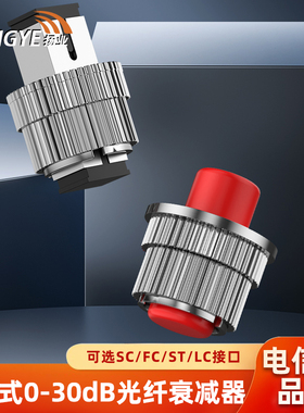 扬业 可调式0-30dB光纤衰减器 SC-FC-ST-LC/UPC单模手动式母对母光衰转接适配器 工程电信级光纤耦合器法兰盘