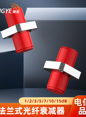 扬业 FC/UPC法兰式1/2/3/5/7/10/15dB光纤衰减器 光衰型转接适配器 单模工程电信级法兰盘光纤耦合器 一个