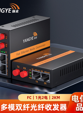扬业 百兆多模双纤光纤收发器 一光二电 FC接口 2公里 1310nm波长 光电转换器 网络传输延长器 YE-FM102-2-FC