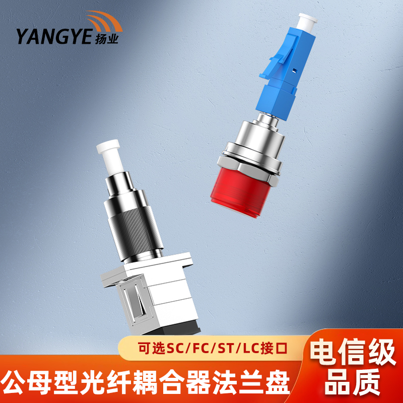 扬业 公母型光纤耦合器SC-FC-ST-LC阴阳法兰盘 电信级光纤适配器 红光笔光功率计测试转换头 尾纤跳线连接器