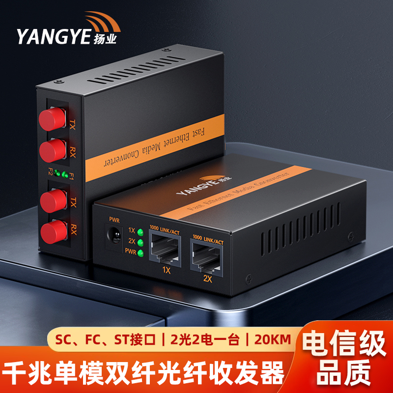 扬业 千兆单模双纤光纤收发器 2光2电 20公里 SC/FC/ST接口 一台装 光电转换器 光纤交换机 YE-GD202-20km