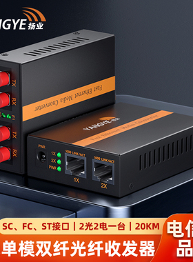 扬业 千兆单模双纤光纤收发器 2光2电 20公里 SC/FC/ST接口 一台装 光电转换器 光纤交换机 YE-GD202-20km
