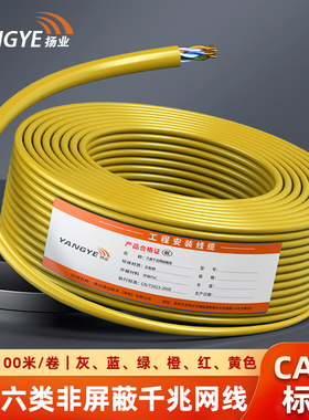 扬业 室内六类非屏蔽网线 CAT6类标准0.57mm线径 千兆网络监控工程双绞线 红橙黄绿蓝灰色 100米/卷 YE-6100Y